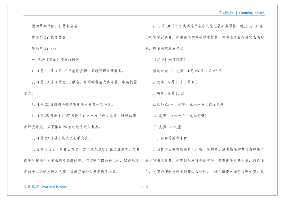 樂(lè)器比賽策劃書，夢(mèng)想舞臺(tái)，才華展現(xiàn)，奏響激情時(shí)刻