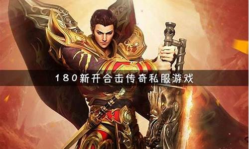 最新合擊變態(tài)傳奇網(wǎng)站，玩家的獨特體驗與冒險之旅