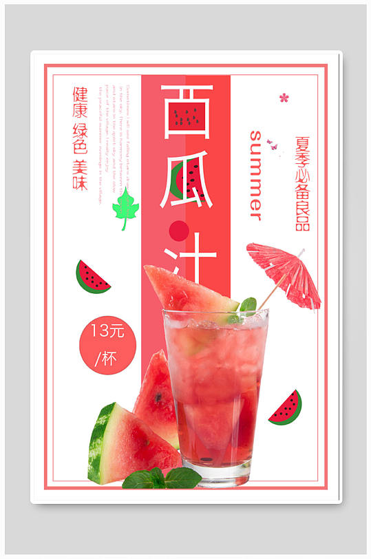 最新西瓜汁，天然消暑圣品，健康風(fēng)尚的首選飲品