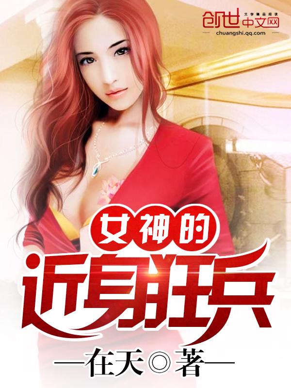女神的近身兵王最新章節(jié)深度分析與個(gè)人立場揭秘